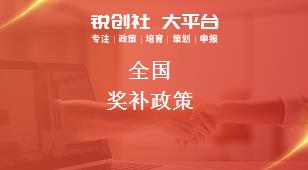 全國獎補(bǔ)政策